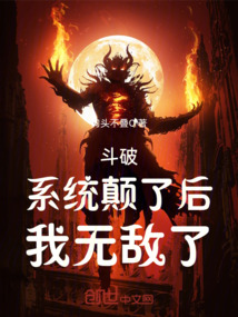 斗破：系統顛了后，我無敵了！