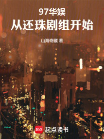 97華娛，從還珠劇組開始