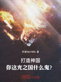 打造神國，你這光之國什么鬼？