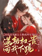 封賞詔書被公主換成外室罪詔后，滿朝權(quán)貴向我下跪在線閱讀