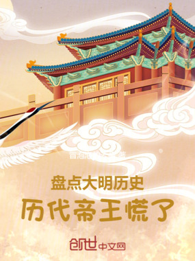 盘点大明历史，历代帝王慌了在线阅读