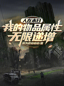 人在末日:我的物品属性无限递增