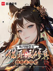 煉丹師帶著貓耳娘修真也很正常吧