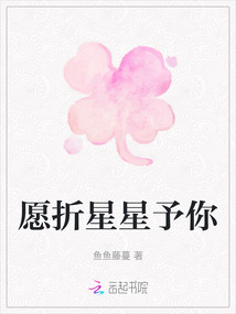 愿折星星予你