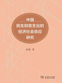 中國民生財政支出的經(jīng)濟社會效應(yīng)研究
