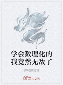 學會數理化的我竟然無敵了