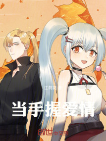 當(dāng)手握愛情