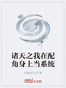 諸天之我在配角身上當(dāng)系統(tǒng)