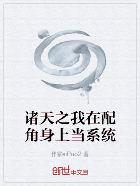 诸天之我在配角身上当系统在线阅读