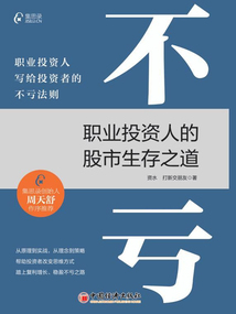 不虧：職業投資人的股市生存之道
