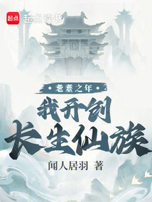 耄耋之年，我開創(chuàng)長生仙族