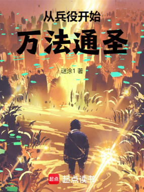 从兵役开始万法通圣在线阅读