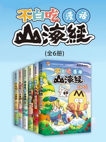 不白吃漫話山海經（全6冊）