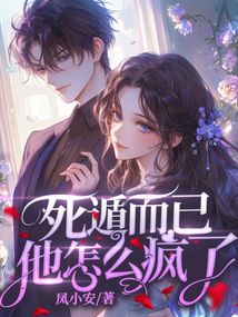 死遁而已，他怎么瘋了