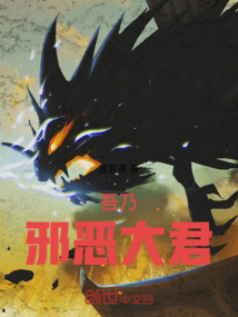 吾乃邪惡大君