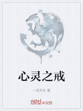 心灵之戒在线阅读