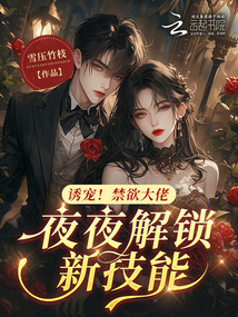 誘寵!禁欲大佬夜夜解鎖新技能