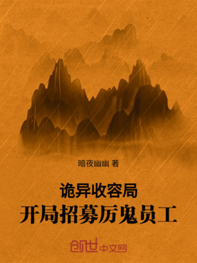 诡异收容局：开局招募厉鬼员工在线阅读