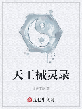 天工械灵录在线阅读