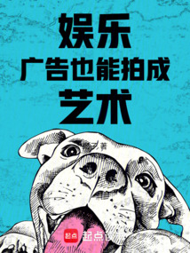 娛樂：廣告也能拍成藝術(shù)