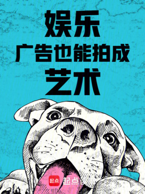 娱乐：广告也能拍成艺术在线阅读