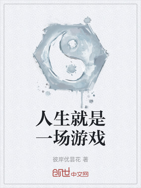 人生就是一场游戏在线阅读