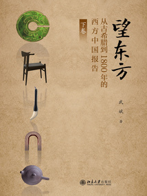 望東方：從古希臘到1800年的西方中國報告（下卷）