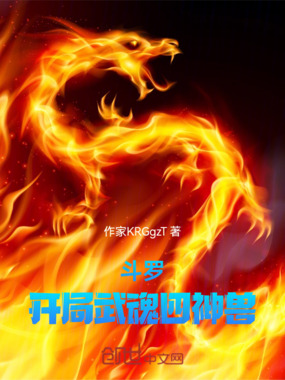 斗罗:开局武魂四神兽在线阅读