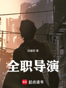 全職導演