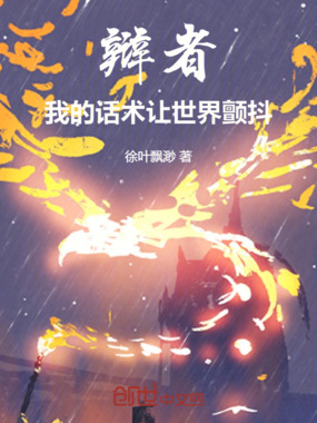 辩者:我的话术让世界颤抖在线阅读