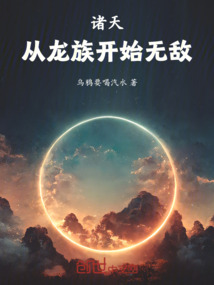 诸天:从龙族开始无敌