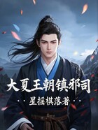 大夏王朝镇邪司在线阅读