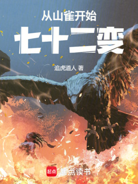 从山雀开始七十二变在线阅读