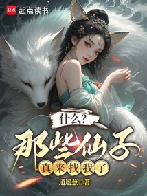 什么？那些仙子真來找我了
