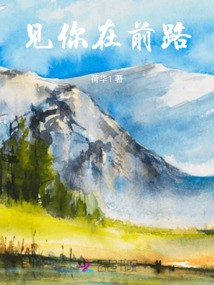 見你在前路