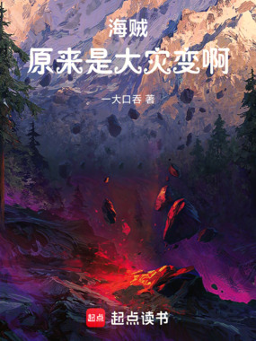 海贼：原来是大灾变啊！在线阅读