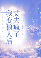 我变狼人后,丈夫疯了在线阅读