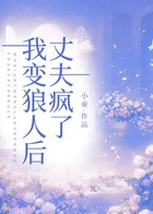 我变狼人后,丈夫疯了在线阅读