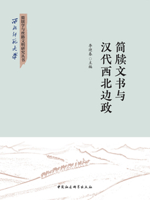 簡牘文書與漢代西北邊政