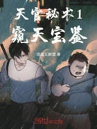 天官秘术1：窥天宝鉴在线阅读