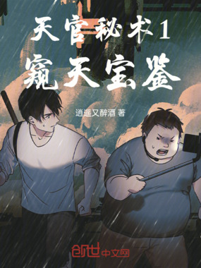 天官秘术1：窥天宝鉴在线阅读