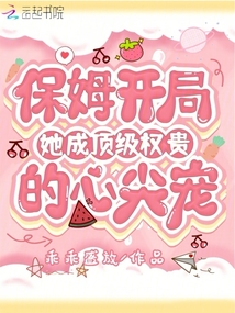 保姆開局,她成頂級權貴的心尖寵