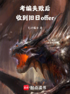 考编失败后,收到旧日offer在线阅读