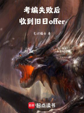 考编失败后，收到旧日offer在线阅读