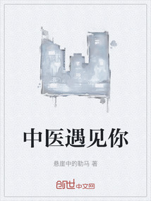 中醫(yī)遇見你