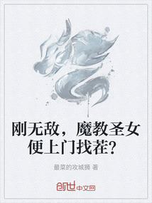 剛無敵,魔教圣女便上門找茬?