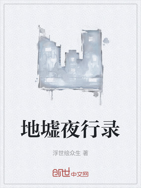地墟夜行录在线阅读