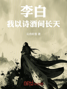 李白：我以诗酒问长天在线阅读