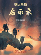 莫比乌斯启示录在线阅读