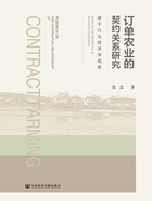 订单农业的契约关系研究：基于行为经济学视角在线阅读